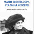 Фрешко Г.Х. "Мария Монтессори, реальная история. Жизнь, идеи, свидетельства"