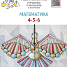 "Математика" печатный интерактивный учебник-справочник 