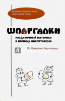  "Шпаргалки. Раздаточный материал в помощь воспитателю"  Виталий Кириченко