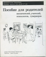 Предшкольная подготовка. Игровые задания для детей 5-7 лет : пособие для родителей, воспитателей, учителей, психологов, гувернеров