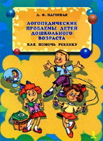 Логопедические проблемы детей дошкольного возраста. Как помочь ребенку
