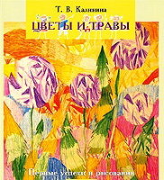 Первые успехи в рисовании. Цветы и травы