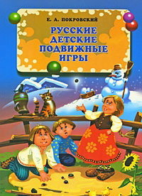 Русские детские подвижные игры