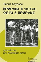 "Природа в детях. Дети в природе. Детский сад без болеющих детей" Лилия Блудова