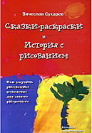 Сказки-раскраски и История с рисованием. Вячеслав Сухарев