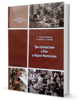 "Три путешествия в Рим к Марии Монтессори" Т. Сухотина-Толстая, Ю. Фаусек, Е. Тихеева