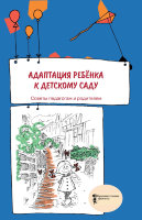 Адаптация ребёнка к детскому саду. Советы педагогам и родителям. Русаков