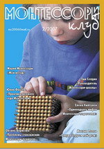 Журнал "Монтессори-клуб" №2/2007