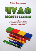 Чудо Монтессори или учение без мучения и воспитание без оценок, наград и наказаний. Заметки для родителей