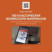 100 классических монтессори-материалов Мультимедийная энциклопедия QR-кодов для смартфонов и гаджетов. Е.Хилтунен