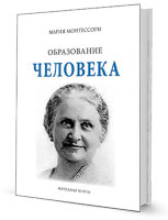 М. Монтессори Образование человека ЭЛЕКТРОННАЯ ВЕРСИЯ формат PDF