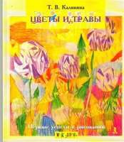 "Первые успехи в рисовании. Цветы и травы" Калинина