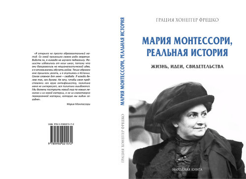 Фрешко Г.Х. "Мария Монтессори, реальная история. Жизнь, идеи, свидетельства"
