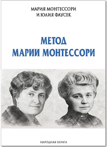 М.  Монтессори и Ю. Фаусек "Метод Марии Монтессори" формат PDF