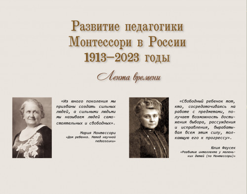 Коллекция монтессори-материалов русской учительницы ЮЛИИ ИВАНОВНЫ ФАУСЕК. Исторический альбом