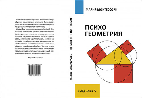 Мария Монтессори. ПсихоГЕОМЕТРИЯ. ЭЛЕКТРОННАЯ ВЕРСИЯ формат PDF