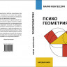 Мария Монтессори. ПсихоГЕОМЕТРИЯ. ЭЛЕКТРОННАЯ ВЕРСИЯ формат PDF