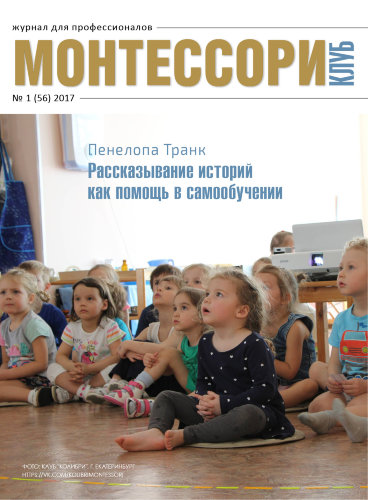 Журнал "Монтессори-клуб" №1 (56) 2017 ЭЛЕКТРОННАЯ ВЕРСИЯ